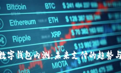 建行數(shù)字錢包內(nèi)測(cè)：未來(lái)支付的趨勢(shì)與體驗(yàn)