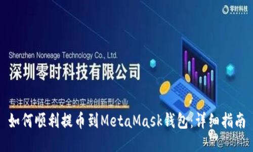 如何順利提幣到MetaMask錢(qián)包：詳細(xì)指南