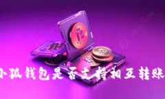 小狐錢包是否支持相互轉(zhuǎn)