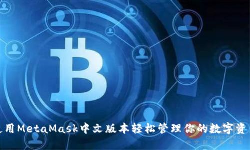 使用MetaMask中文版本輕松管理你的數(shù)字資產(chǎn)