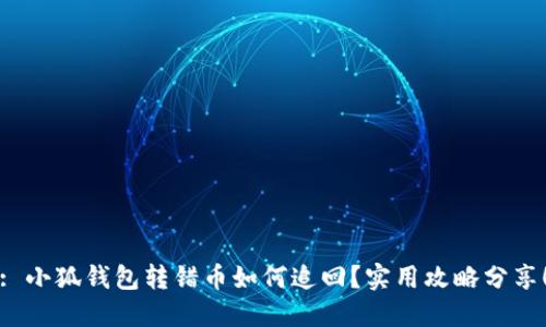 : 小狐錢包轉錯幣如何追回？實用攻略分享！