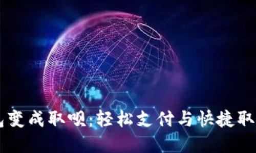 biati數(shù)字錢(qián)包變成取唄：輕松支付與快捷取現(xiàn)的完美結(jié)合