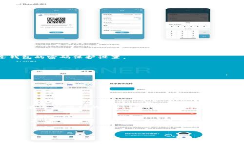 wallet_encryption錢包加密解鎖：如何去除手機(jī)密碼/wallet_encryption
錢包, 手機(jī)密碼, 解鎖/guanjianci

前言：加密錢包的必要性
隨著移動支付和電子錢包的迅猛發(fā)展，越來越多的人開始使用手機(jī)錢包來管理他們的財(cái)務(wù)。錢包加密的出現(xiàn)無疑是為了保護(hù)用戶的隱私和資金安全。想想看，您的銀行賬戶、支付寶、微信支付等信息都存儲在手機(jī)中，如果沒有加密防護(hù)，那是多么令人不安的事情呀！但是，有時我們可能會因?yàn)橥浢艽a或需要更改設(shè)備而面臨著一個難題：如何去除手機(jī)中的錢包密碼？

了解錢包加密的基本概念
首先，讓我們來了解一下錢包加密的基本概念。手機(jī)錢包加密是指通過密碼、圖案或生物識別技術(shù)（如指紋和面部識別）來保護(hù)用戶的金融信息。這種加密技術(shù)極大地提高了安全性，防止他人未經(jīng)授權(quán)訪問您的財(cái)務(wù)數(shù)據(jù)。

為何需要去除錢包密碼？
去除錢包密碼的原因多種多樣，可能是出于便利性考慮，或者您換了新手機(jī)不想再為了記住密碼而煩惱。每次支付都輸入密碼，實(shí)在是太麻煩了！然而，放棄密碼的同時也可能會降低一定的安全性。這樣一來，您就必須小心使用手機(jī)，以免賬戶被盜或信息泄露。

去除手機(jī)錢包密碼的步驟
既然您已經(jīng)決定要去除手機(jī)錢包密碼，那么下面的步驟將為您指引方向！不過，請務(wù)必在取消密碼之前備份您的重要數(shù)據(jù)哦！以下是一些常見手機(jī)錢包去除密碼的方法：

h4步驟一：進(jìn)入手機(jī)設(shè)置/h4
打開您的手機(jī)，找到“設(shè)置”圖標(biāo)，然后點(diǎn)擊進(jìn)入。在此界面中，您可以找到管理安全和隱私的選項(xiàng)，通常會在“安全”或“隱私”菜單下。

h4步驟二：找到錢包設(shè)置/h4
在安全設(shè)置中，您需要尋找與錢包相關(guān)的選項(xiàng)。這可能會標(biāo)識為“錢包”、“支付”或“金融工具”。不同品牌的手機(jī)界面可能會有所不同，但一般都有相關(guān)的設(shè)置選項(xiàng)。

h4步驟三：解除錢包密碼/h4
點(diǎn)擊進(jìn)入錢包設(shè)置后，您將看到當(dāng)前啟用的安全設(shè)置。此時，應(yīng)有“修改密碼”或“刪除密碼”的選項(xiàng)供您選擇！選擇刪除密碼后，系統(tǒng)會提示您輸入當(dāng)前密碼以確認(rèn)。

h4步驟四：確認(rèn)＆保存設(shè)置/h4
輸入正確的當(dāng)前密碼確認(rèn)無誤后，系統(tǒng)會要求您確認(rèn)是否真的要去除錢包密碼。不要忘了，安全性雖然重要，但便捷最令您感到舒適！點(diǎn)擊確認(rèn)后，系統(tǒng)將自動去除錢包的密碼保護(hù)設(shè)置。

去除錢包密碼后需要注意的事項(xiàng)
成功刪除錢包密碼后，您可以更加輕松地進(jìn)行日常消費(fèi)。然而，去除密碼后，請注意以下幾點(diǎn)：
ul
  listrong保持手機(jī)安全：/strong務(wù)必確保您的手機(jī)上只有您能訪問，避免他人借用手機(jī)。/li
  listrong定期檢查賬戶安全：/strong定期查看您的錢包活動，若發(fā)現(xiàn)任何異常交易，請及時處理。/li
  listrong使用其他安全措施：/strong考慮使用生物識別技術(shù)或者尋找其他安全保護(hù)方式，提升安全性。/li
/ul

總結(jié)：安全與便利的平衡
通過上述步驟，您可以輕松去除手機(jī)錢包的密碼，不再受到頻繁輸入密碼的困擾。這無疑是多么令人興奮的事情?。〉?，請記住，方便的背后往往伴隨著一定的風(fēng)險。在追求便利的同時，保持一定的安全意識至關(guān)重要。

情感的聯(lián)系：保護(hù)您珍貴的財(cái)務(wù)
對于很多人來說，錢包不僅僅是存放錢和卡片的地方，它更是我們辛勤勞動的象征。想想您每天為生活奔波，為家庭努力的身影，這些都與您口袋里的每一分錢息息相關(guān)。錢包中每一張卡，每一筆資金，都凝聚著我們對生活的期望和奮斗追求。因此，無論如何，請妥善保護(hù)好自己的財(cái)務(wù)安全。

未來，錢包加密的技術(shù)和方式可能會不斷革新，我們也許會擁有更安全便捷的支付方式。但無論如何，安全始終是我們在使用這些工具時不應(yīng)忽視的首要因素。

總而言之，無論您是否選擇去除錢包密碼，請始終將個人安全放在第一位，將風(fēng)險降到最低，讓我們在享受便捷生活的同時，保護(hù)好自己辛苦得來的財(cái)富。