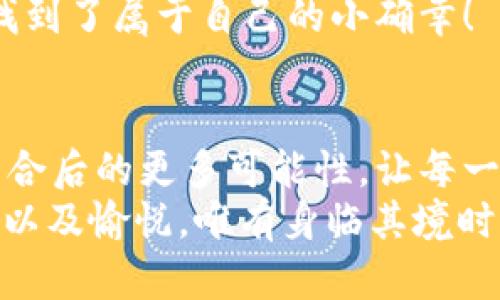 jiaoti數(shù)字錢(qián)包搶券軟件/jiaoti  
數(shù)字錢(qián)包, 搶券, 移動(dòng)支付/guanjianci  

引言：數(shù)字錢(qián)包的崛起與搶券熱潮  
在這個(gè)數(shù)字化快速發(fā)展的時(shí)代，傳統(tǒng)的購(gòu)物方式正在逐步被新的支付方式所取代。數(shù)字錢(qián)包，作為一種便捷的支付工具，不僅讓購(gòu)物變得輕松無(wú)比，還為消費(fèi)者提供了更多的優(yōu)惠選擇。而搶券軟件的出現(xiàn)，更是為這股趨勢(shì)增添了無(wú)限可能！想象一下，當(dāng)你在逛街或網(wǎng)購(gòu)時(shí)，瞬間通過(guò)手機(jī)獲取到一張讓你心動(dòng)的折扣券，能夠省下不少錢(qián)，這種感覺(jué)多么令人振奮?。? 

數(shù)字錢(qián)包的便利性  
數(shù)字錢(qián)包，正如其名，是一種可以存儲(chǔ)支付信息和賬戶資料的電子錢(qián)包。除了進(jìn)行快速的交易，它還提供了許多其他便利功能，例如記錄消費(fèi)清單、積分管理、賬單自動(dòng)支付等。這種便利性使得越來(lái)越多的人愿意將其作為日常消費(fèi)的主要支付工具。  
此外，數(shù)字錢(qián)包通常與各種促銷活動(dòng)緊密結(jié)合，用戶可以通過(guò)它隨時(shí)隨地獲取最新的折扣和優(yōu)惠信息。無(wú)論是在超市、餐廳還是在線商城，數(shù)字錢(qián)包都能讓你輕松享受各種優(yōu)惠，儼然成為了現(xiàn)代消費(fèi)生活中不可或缺的部分。試想，當(dāng)你輕松點(diǎn)擊手機(jī)上的數(shù)字錢(qián)包，而優(yōu)惠券一瞬間到賬時(shí)，那種快樂(lè)感是多么美妙呀！  

搶券軟件的崛起  
隨著人們對(duì)優(yōu)惠的欲望不斷提升，搶券軟件的出現(xiàn)顯得尤為重要。這類軟件能夠幫助用戶及時(shí)獲取各大平臺(tái)的優(yōu)惠券信息，用戶只需簡(jiǎn)單設(shè)置即可在第一時(shí)間獲得適合自己的優(yōu)惠，甚至可以按照特定的條件設(shè)置搶券提醒。  
這類軟件主要采用“搶先式”的機(jī)制，意味著用戶必須在第一時(shí)間獲取券碼，才有機(jī)會(huì)享受對(duì)應(yīng)的優(yōu)惠。這種緊迫感不僅刺激了用戶的購(gòu)買(mǎi)欲望，也讓“搶券”成為一種新的消費(fèi)現(xiàn)象。每當(dāng)你成功搶到一張打折券時(shí)，那種成就感與興奮感，真是讓人難以忘懷！  

如何選擇合適的搶券軟件  
雖然市面上有許多搶券軟件，但并不是所有的軟件都適合每一個(gè)用戶。在選擇時(shí)，可以考慮以下幾個(gè)方面：  
ul  
  listrong易用性/strong：一個(gè)良好的用戶界面可以大大降低新用戶的學(xué)習(xí)成本，軟件的功能應(yīng)該簡(jiǎn)單明了。/li  
  listrong信息更新速度/strong：搶券軟件的核心在于其信息的實(shí)時(shí)性，用戶希望能迅速獲取最新的優(yōu)惠信息。選擇一個(gè)能夠及時(shí)更新信息的平臺(tái)至關(guān)重要。/li  
  listrong兼容性/strong：一款優(yōu)秀的軟件應(yīng)該能夠在多種設(shè)備上順利運(yùn)行，不論是手機(jī)還是平板，用戶都應(yīng)該能夠方便使用。/li  
  listrong用戶評(píng)價(jià)/strong：查閱網(wǎng)上的評(píng)價(jià)和反饋，了解其他用戶的真實(shí)體驗(yàn)，可以為選擇提供參考依據(jù)。/li  
/ul  

如何有效利用搶券軟件  
1. strong設(shè)置提醒/strong：絕大部分搶券軟件都有提醒功能，可以設(shè)置與你購(gòu)物習(xí)慣相關(guān)的關(guān)鍵字，一旦有新優(yōu)惠上線就能第一時(shí)間通知你！  
2. strong參與秒殺活動(dòng)/strong：有些優(yōu)惠券僅限有限的名額，參與搶購(gòu)這樣活動(dòng)能夠提升成功率。在搶到的瞬間，成就感瞬間爆棚啊！  
3. strong社交分享/strong：很多軟件提供分享功能，將你的搶券經(jīng)驗(yàn)和優(yōu)惠分享給朋友，互相推薦，同時(shí)也能夠享受更多的獎(jiǎng)勵(lì)！  

數(shù)字錢(qián)包與搶券軟件的完美結(jié)合  
想象一下，當(dāng)你使用數(shù)字錢(qián)包的時(shí)候，搶券軟件也在后臺(tái)默默為你查看各種優(yōu)惠。這種結(jié)合不僅提升了購(gòu)物的效率，也極大地提升了購(gòu)物的樂(lè)趣。特別是在購(gòu)物節(jié)或特殊的促銷期間，你可以通過(guò)這兩者的結(jié)合獲得更為豐厚的折扣，讓每一次消費(fèi)都充滿期待！  
還有，面對(duì)如今的雙十一、618等大型購(gòu)物節(jié)，使用數(shù)字錢(qián)包搶券軟件，可以說(shuō)是必然選擇！它不僅可以幫助你在瞬息萬(wàn)變的優(yōu)惠信息中優(yōu)先獲利，同時(shí)也令你的每一次購(gòu)物都充滿了創(chuàng)新與驚喜。這種快樂(lè)，誰(shuí)能拒絕呢？  

情感聯(lián)結(jié)：購(gòu)物不僅僅是消費(fèi)  
購(gòu)物對(duì)于許多人來(lái)說(shuō)，并不僅僅是花錢(qián)買(mǎi)物品。它是一種情感的表達(dá)，一種生活方式的選擇。無(wú)論是為自己，還是為家人、朋友購(gòu)買(mǎi)物品，這些行為都承載著濃厚的情感。而搶券軟件和數(shù)字錢(qián)包的作用，就是讓這一切變得更加簡(jiǎn)單和愉快。  
在這個(gè)過(guò)程中，搶券的快樂(lè)、支付的便捷、買(mǎi)到心儀商品的成就，使得每一次購(gòu)物的體驗(yàn)都變得獨(dú)特而珍貴。數(shù)字化購(gòu)物不僅節(jié)省了時(shí)間，更讓消費(fèi)者在快節(jié)奏的生活中找到了屬于自己的小確幸！  

總結(jié)：未來(lái)的購(gòu)物新體驗(yàn)  
隨著科技的進(jìn)步與消費(fèi)者需求的不斷變化，數(shù)字錢(qián)包和搶券軟件的作用將越來(lái)越凸顯。它們將為我們塑造出更加高效、便捷的購(gòu)物體驗(yàn)。在未來(lái)，我們可以期待這兩者結(jié)合后的更多可能性，讓每一次購(gòu)物成為令人期待的冒險(xiǎn)！  
所以，親愛(ài)的讀者們，準(zhǔn)備好迎接這場(chǎng)購(gòu)物的革命了嗎？在數(shù)字錢(qián)包的陪伴下，搶券軟件將成為你購(gòu)物旅程的最佳搭檔！當(dāng)你體驗(yàn)到了這種便捷與優(yōu)惠后，那種快樂(lè)、興奮以及愉悅，唯有身臨其境時(shí)方能真切體會(huì)！ 