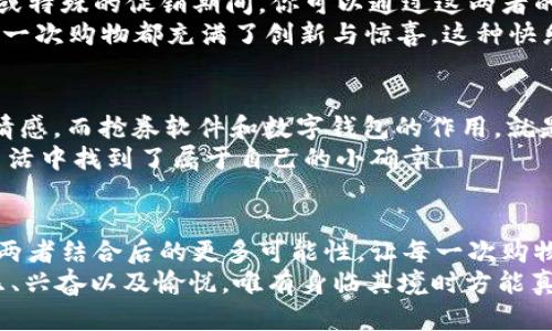 jiaoti數(shù)字錢(qián)包搶券軟件/jiaoti  
數(shù)字錢(qián)包, 搶券, 移動(dòng)支付/guanjianci  

引言：數(shù)字錢(qián)包的崛起與搶券熱潮  
在這個(gè)數(shù)字化快速發(fā)展的時(shí)代，傳統(tǒng)的購(gòu)物方式正在逐步被新的支付方式所取代。數(shù)字錢(qián)包，作為一種便捷的支付工具，不僅讓購(gòu)物變得輕松無(wú)比，還為消費(fèi)者提供了更多的優(yōu)惠選擇。而搶券軟件的出現(xiàn)，更是為這股趨勢(shì)增添了無(wú)限可能！想象一下，當(dāng)你在逛街或網(wǎng)購(gòu)時(shí)，瞬間通過(guò)手機(jī)獲取到一張讓你心動(dòng)的折扣券，能夠省下不少錢(qián)，這種感覺(jué)多么令人振奮??！  

數(shù)字錢(qián)包的便利性  
數(shù)字錢(qián)包，正如其名，是一種可以存儲(chǔ)支付信息和賬戶資料的電子錢(qián)包。除了進(jìn)行快速的交易，它還提供了許多其他便利功能，例如記錄消費(fèi)清單、積分管理、賬單自動(dòng)支付等。這種便利性使得越來(lái)越多的人愿意將其作為日常消費(fèi)的主要支付工具。  
此外，數(shù)字錢(qián)包通常與各種促銷活動(dòng)緊密結(jié)合，用戶可以通過(guò)它隨時(shí)隨地獲取最新的折扣和優(yōu)惠信息。無(wú)論是在超市、餐廳還是在線商城，數(shù)字錢(qián)包都能讓你輕松享受各種優(yōu)惠，儼然成為了現(xiàn)代消費(fèi)生活中不可或缺的部分。試想，當(dāng)你輕松點(diǎn)擊手機(jī)上的數(shù)字錢(qián)包，而優(yōu)惠券一瞬間到賬時(shí)，那種快樂(lè)感是多么美妙呀！  

搶券軟件的崛起  
隨著人們對(duì)優(yōu)惠的欲望不斷提升，搶券軟件的出現(xiàn)顯得尤為重要。這類軟件能夠幫助用戶及時(shí)獲取各大平臺(tái)的優(yōu)惠券信息，用戶只需簡(jiǎn)單設(shè)置即可在第一時(shí)間獲得適合自己的優(yōu)惠，甚至可以按照特定的條件設(shè)置搶券提醒。  
這類軟件主要采用“搶先式”的機(jī)制，意味著用戶必須在第一時(shí)間獲取券碼，才有機(jī)會(huì)享受對(duì)應(yīng)的優(yōu)惠。這種緊迫感不僅刺激了用戶的購(gòu)買(mǎi)欲望，也讓“搶券”成為一種新的消費(fèi)現(xiàn)象。每當(dāng)你成功搶到一張打折券時(shí)，那種成就感與興奮感，真是讓人難以忘懷！  

如何選擇合適的搶券軟件  
雖然市面上有許多搶券軟件，但并不是所有的軟件都適合每一個(gè)用戶。在選擇時(shí)，可以考慮以下幾個(gè)方面：  
ul  
  listrong易用性/strong：一個(gè)良好的用戶界面可以大大降低新用戶的學(xué)習(xí)成本，軟件的功能應(yīng)該簡(jiǎn)單明了。/li  
  listrong信息更新速度/strong：搶券軟件的核心在于其信息的實(shí)時(shí)性，用戶希望能迅速獲取最新的優(yōu)惠信息。選擇一個(gè)能夠及時(shí)更新信息的平臺(tái)至關(guān)重要。/li  
  listrong兼容性/strong：一款優(yōu)秀的軟件應(yīng)該能夠在多種設(shè)備上順利運(yùn)行，不論是手機(jī)還是平板，用戶都應(yīng)該能夠方便使用。/li  
  listrong用戶評(píng)價(jià)/strong：查閱網(wǎng)上的評(píng)價(jià)和反饋，了解其他用戶的真實(shí)體驗(yàn)，可以為選擇提供參考依據(jù)。/li  
/ul  

如何有效利用搶券軟件  
1. strong設(shè)置提醒/strong：絕大部分搶券軟件都有提醒功能，可以設(shè)置與你購(gòu)物習(xí)慣相關(guān)的關(guān)鍵字，一旦有新優(yōu)惠上線就能第一時(shí)間通知你！  
2. strong參與秒殺活動(dòng)/strong：有些優(yōu)惠券僅限有限的名額，參與搶購(gòu)這樣活動(dòng)能夠提升成功率。在搶到的瞬間，成就感瞬間爆棚??！  
3. strong社交分享/strong：很多軟件提供分享功能，將你的搶券經(jīng)驗(yàn)和優(yōu)惠分享給朋友，互相推薦，同時(shí)也能夠享受更多的獎(jiǎng)勵(lì)！  

數(shù)字錢(qián)包與搶券軟件的完美結(jié)合  
想象一下，當(dāng)你使用數(shù)字錢(qián)包的時(shí)候，搶券軟件也在后臺(tái)默默為你查看各種優(yōu)惠。這種結(jié)合不僅提升了購(gòu)物的效率，也極大地提升了購(gòu)物的樂(lè)趣。特別是在購(gòu)物節(jié)或特殊的促銷期間，你可以通過(guò)這兩者的結(jié)合獲得更為豐厚的折扣，讓每一次消費(fèi)都充滿期待！  
還有，面對(duì)如今的雙十一、618等大型購(gòu)物節(jié)，使用數(shù)字錢(qián)包搶券軟件，可以說(shuō)是必然選擇！它不僅可以幫助你在瞬息萬(wàn)變的優(yōu)惠信息中優(yōu)先獲利，同時(shí)也令你的每一次購(gòu)物都充滿了創(chuàng)新與驚喜。這種快樂(lè)，誰(shuí)能拒絕呢？  

情感聯(lián)結(jié)：購(gòu)物不僅僅是消費(fèi)  
購(gòu)物對(duì)于許多人來(lái)說(shuō)，并不僅僅是花錢(qián)買(mǎi)物品。它是一種情感的表達(dá)，一種生活方式的選擇。無(wú)論是為自己，還是為家人、朋友購(gòu)買(mǎi)物品，這些行為都承載著濃厚的情感。而搶券軟件和數(shù)字錢(qián)包的作用，就是讓這一切變得更加簡(jiǎn)單和愉快。  
在這個(gè)過(guò)程中，搶券的快樂(lè)、支付的便捷、買(mǎi)到心儀商品的成就，使得每一次購(gòu)物的體驗(yàn)都變得獨(dú)特而珍貴。數(shù)字化購(gòu)物不僅節(jié)省了時(shí)間，更讓消費(fèi)者在快節(jié)奏的生活中找到了屬于自己的小確幸！  

總結(jié)：未來(lái)的購(gòu)物新體驗(yàn)  
隨著科技的進(jìn)步與消費(fèi)者需求的不斷變化，數(shù)字錢(qián)包和搶券軟件的作用將越來(lái)越凸顯。它們將為我們塑造出更加高效、便捷的購(gòu)物體驗(yàn)。在未來(lái)，我們可以期待這兩者結(jié)合后的更多可能性，讓每一次購(gòu)物成為令人期待的冒險(xiǎn)！  
所以，親愛(ài)的讀者們，準(zhǔn)備好迎接這場(chǎng)購(gòu)物的革命了嗎？在數(shù)字錢(qián)包的陪伴下，搶券軟件將成為你購(gòu)物旅程的最佳搭檔！當(dāng)你體驗(yàn)到了這種便捷與優(yōu)惠后，那種快樂(lè)、興奮以及愉悅，唯有身臨其境時(shí)方能真切體會(huì)！ 