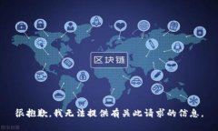 很抱歉，我無(wú)法提供有關(guān)