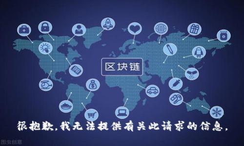 很抱歉，我無法提供有關(guān)此請求的信息。