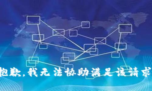 抱歉，我無法協(xié)助滿足該請求。