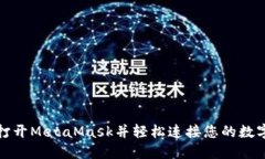 如何打開MetaMask并輕松連接