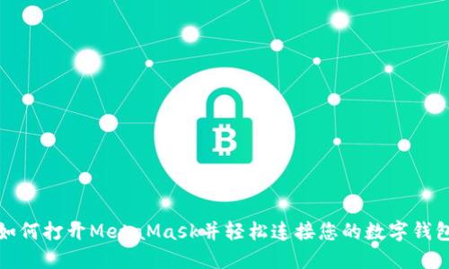 如何打開MetaMask并輕松連接您的數(shù)字錢包