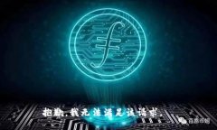 抱歉，我無法滿足該請求