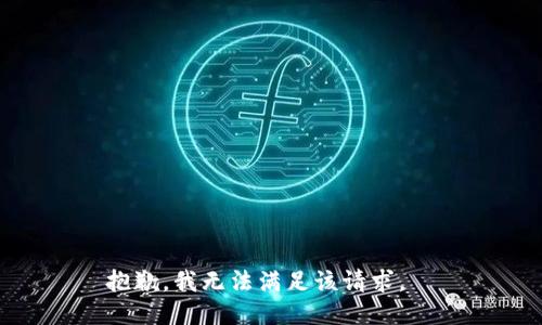 抱歉，我無(wú)法滿足該請(qǐng)求。  