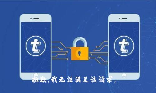 抱歉，我無(wú)法滿足該請(qǐng)求。  