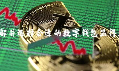 數字錢包的種類與特色：如何選擇最適合你的那一個

數字錢包, 電子支付, 加密貨幣錢包/guanjianci

關于數字錢包，許多人可能會問：“市面上有多少種數字錢包呢？”這個問題的答案不僅涉及到數字錢包的種類，還與其功能、用戶需求和使用場景密切相關。本文將為您詳細解析當前市場上主要的數字錢包類型，幫助您更好地選擇最適合自己的錢包，享受便捷的數字支付生活！

一、數字錢包的定義與背景

在深入探討數字錢包的種類之前，首先需要了解什么是數字錢包。簡單來說，數字錢包是存儲和管理您的數字貨幣及支付信息的一種工具。隨著科技的迅猛發(fā)展，傳統(tǒng)的現金支付模式越來越多地被電子支付所取代。數字錢包作為電子支付的重要載體，正在為用戶提供更安全、更方便的支付體驗。

想象一下，再也不需要翻遍錢包找零錢的煩惱，所有的銀行賬戶、信用卡、甚至是加密貨幣，都可以在您的掌中一一管理，這多么令人振奮！當然，這樣的變革正是數字錢包誕生的初衷。

二、數字錢包的主要種類

隨著數字經濟的蓬勃發(fā)展，數字錢包的種類也逐漸多樣化，主要可分為以下幾類：

h41. 傳統(tǒng)銀行數字錢包/h4

這類數字錢包通常由銀行或金融機構提供，用戶可以將銀行賬戶與錢包相連接，進行在線支付和轉賬。這種錢包的安全性相對較高，因為它通常需要經過銀行的實名認證和安全驗證。

例如，許多銀行推出了自己的手機應用，用戶不僅可以隨時隨地查詢賬戶余額，還可以輕松完成轉賬、繳費等操作。對于那些已習慣使用傳統(tǒng)銀行服務的用戶來說，這是一種自然的過渡，既方便又安全！

h42. 移動支付錢包/h4

移動支付錢包，例如蘋果錢包（Apple Pay）、支付寶和微信支付等，近年來在日常消費中扮演了越來越重要的角色。這類型的錢包通常允許用戶通過智能手機進行掃碼支付，支持多種支付功能，包括在線購物、線下支付等。

移動支付錢包的最大特點在于其便捷性和高效性，用戶只需將手機靠近支付終端即可完成支付，完全不需要攜帶現金或銀行卡！

h43. 加密貨幣錢包/h4

加密貨幣錢包是專門用于存儲和管理加密貨幣（如比特幣、以太坊等）的一種工具。與傳統(tǒng)銀行數字錢包不同，加密貨幣錢包的安全性主要依賴于用戶的私鑰，管理和使用相對復雜，但提供了更高的隱私保護。

無論是熱錢包還是冷錢包，加密貨幣錢包都為用戶提供了控制自己資產的能力。對于那些熱衷于區(qū)塊鏈技術和加密貨幣投資的人而言，加密貨幣錢包的選擇至關重要，直接影響著他們的投資安全性和使用便利性。

h44. 電子商務平臺錢包/h4

一些大型電子商務平臺（如亞馬遜和eBay）也推出了自己的數字錢包，方便用戶在平臺內進行交易。這類錢包通常與用戶的購物賬戶緊密相關，提供快捷的支付體驗，同時也可能推出一些特別的優(yōu)惠活動，吸引用戶使用。

三、選擇合適的數字錢包的考慮因素

面對眾多數字錢包種類，用戶在選擇時應考慮多種因素，以確保選擇最適合自己的錢包：

h41. 使用場景和需求/h4

首先，考慮自己主要的使用場景，例如日常消費、投資、或是國際匯款。如果主要用于日常購物和小額支付，那么移動支付錢包可能是最佳選擇。而如果你是加密貨幣的擁護者，那么加密貨幣錢包就是不可或缺的工具！

h42. 安全性/h4

數字錢包的安全性至關重要，尤其是在金融交易的環(huán)境下。無論是哪種類型的錢包，都需要確保其有足夠的安全措施，例如雙重驗證、加密技術以及良好的用戶評分等等。保護個人資產的安全，這可是每個用戶的首要任務哦！

h43. 用戶體驗/h4

使用界面的友好程度也是用戶在選擇數字錢包時需要考慮的一個重要因素。操作簡單、界面清晰的錢包會讓使用體驗大大提升，讓我們在使用時感受到順暢與便捷。

h44. 費用和手續(xù)費/h4

許多數字錢包在使用時會收取一定的手續(xù)費，這對于頻繁進行支付和轉賬的用戶來說，不容忽視。在選擇數字錢包時，用戶需要仔細閱讀相關費用條款，以避免后續(xù)的不必要支出。

四、數字錢包的未來發(fā)展趨勢

隨著科技的持續(xù)進步，數字錢包的功能和應用場景也將不斷擴展，以下幾個趨勢值得關注：

h41. 增強的安全性/h4

未來，數字錢包將會在安全性方面進行更多創(chuàng)新，例如，采用生物識別技術（如指紋、面部識別）來增強錢包的安全性。這將大大降低被盜用的風險，給用戶帶來更高的安全保障。

h42. 跨境支付的便利化/h4

隨著全球經濟的互聯互通，越來越多的數字錢包將支持跨境支付功能。未來，用戶可以更方便地進行國際交易，為全球電商提供更多可能性！

h43. 集成更多功能/h4

數字錢包的集成功能將更加豐富，例如，用戶除了支付功能外，還能享受投資、理財等多種增值服務，這無疑將提升數字錢包的吸引力，讓其成為個人財務管理的超級工具。

五、結論

總之，數字錢包的種類豐富多樣，不同類型的錢包具備各自獨特的優(yōu)勢與功能。要想在瞬息萬變的數字經濟時代中獲得更好的消費體驗，了解并選擇合適的數字錢包顯得尤為重要。無論您是習慣使用傳統(tǒng)銀行服務的用戶，還是對加密貨幣充滿熱情，找到適合自己的那款數字錢包，開啟您的數字支付新旅程吧！

在這不斷變化的數字浪潮中，勇敢探索、智慧選擇，將是每一個用戶面對新科技的最佳態(tài)度！