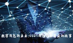 數(shù)字錢(qián)包的未來(lái)：USDT錢(qián)包