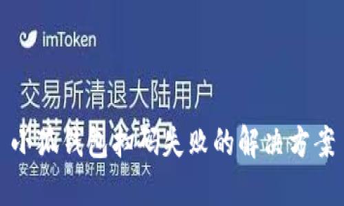 小狐錢包掃碼失敗的解決方案