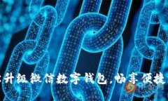 如何輕松升級微信數(shù)字錢