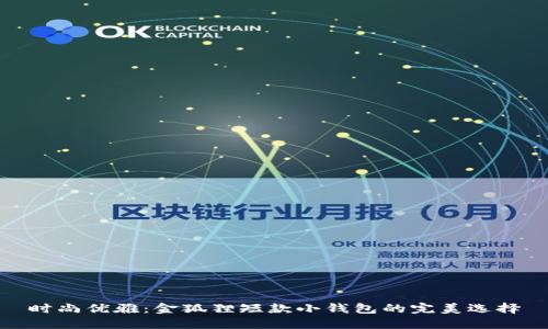 時(shí)尚優(yōu)雅：金狐貍短款小錢包的完美選擇