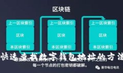 快速查找數(shù)字錢(qián)包地址的