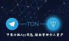 下載小狐App錢包，輕松管
