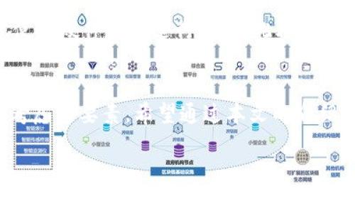 注意：以下內(nèi)容僅供學(xué)習(xí)和參考之用，請根據(jù)個(gè)人需求謹(jǐn)慎投資，并遵循當(dāng)?shù)胤煞ㄒ?guī)。需要在保證自身資產(chǎn)安全的前提下進(jìn)行加密貨幣交易！

請您確認(rèn)是否需要此類內(nèi)容，并在此基礎(chǔ)上提供更多的具體信息，以便我為您創(chuàng)建所需的詳細(xì)文本。

如果您只是想了解“加密貨幣”和“錢包地址”的相關(guān)內(nèi)容，下面是一些簡介信息：

什么是加密貨幣錢包地址？
加密貨幣錢包地址是指向您在區(qū)塊鏈上持有數(shù)字資產(chǎn)的唯一標(biāo)識(shí)符。它類似于傳統(tǒng)銀行賬戶的賬號(hào)，允許用戶接收和發(fā)送加密貨幣。錢包地址由一串字母和數(shù)字隨機(jī)組成，不同的加密貨幣可能有不同形式的地址，比如比特幣地址通常以“1”或“3”開頭，其他幣種如以太坊的地址則以“0x”開頭。

加密貨幣如何存儲(chǔ)？
加密貨幣存儲(chǔ)在數(shù)字錢包中，而這些錢包可以分為熱錢包和冷錢包。熱錢包是指連接到互聯(lián)網(wǎng)的數(shù)字錢包，方便快速交易；而冷錢包則是不連接互聯(lián)網(wǎng)的物理設(shè)備或紙質(zhì)存儲(chǔ)方式，更加安全。每種類型都有其優(yōu)缺點(diǎn)，用戶需根據(jù)使用需求進(jìn)行選擇。

如何獲取加密貨幣錢包地址？
創(chuàng)建加密貨幣錢包地址通常很簡單。您可以選擇幾種不同的方式，例如下載安裝一個(gè)安全的數(shù)字錢包應(yīng)用，或注冊一個(gè)在網(wǎng)上提供服務(wù)的數(shù)字錢包。部分知名平臺(tái)如Coinbase、Binance等，都會(huì)為您提供免費(fèi)創(chuàng)建錢包的服務(wù)。當(dāng)您創(chuàng)建完錢包后，系統(tǒng)將自動(dòng)為您生成一個(gè)錢包地址，您可以利用這個(gè)地址進(jìn)行加密貨幣的接收和發(fā)送。

如何確保錢包地址的安全性？
保護(hù)您的加密貨幣錢包地址至關(guān)重要！確保您的私鑰和助記詞絕對(duì)保密，避免泄露給任何人。為了增強(qiáng)安全性，可以采取啟用雙重認(rèn)證（2FA），并考慮使用硬件錢包進(jìn)行存儲(chǔ)。此外，不要使用公共Wi-Fi進(jìn)行加密貨幣交易，避免遭遇網(wǎng)絡(luò)釣魚攻擊。

總結(jié)
隨著數(shù)字經(jīng)濟(jì)的不斷發(fā)展，加密貨幣錢包地址在我們?nèi)粘Ｉ钪械闹匾杂l(fā)顯著。無論是投資、交易還是保存資產(chǎn)，安全性和易用性都是用戶首要考慮的要素。希望通過本文的介紹，您能更好地理解加密貨幣錢包地址的相關(guān)信息，做出明智的決策！

備注：如果您有更具體的要求或希望獲取更深入的信息，請告訴我！