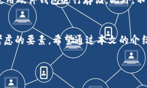 注意：以下內(nèi)容僅供學(xué)習(xí)和參考之用，請根據(jù)個(gè)人需求謹(jǐn)慎投資，并遵循當(dāng)?shù)胤煞ㄒ?guī)。需要在保證自身資產(chǎn)安全的前提下進(jìn)行加密貨幣交易！

請您確認(rèn)是否需要此類內(nèi)容，并在此基礎(chǔ)上提供更多的具體信息，以便我為您創(chuàng)建所需的詳細(xì)文本。

如果您只是想了解“加密貨幣”和“錢包地址”的相關(guān)內(nèi)容，下面是一些簡介信息：

什么是加密貨幣錢包地址？
加密貨幣錢包地址是指向您在區(qū)塊鏈上持有數(shù)字資產(chǎn)的唯一標(biāo)識(shí)符。它類似于傳統(tǒng)銀行賬戶的賬號(hào)，允許用戶接收和發(fā)送加密貨幣。錢包地址由一串字母和數(shù)字隨機(jī)組成，不同的加密貨幣可能有不同形式的地址，比如比特幣地址通常以“1”或“3”開頭，其他幣種如以太坊的地址則以“0x”開頭。

加密貨幣如何存儲(chǔ)？
加密貨幣存儲(chǔ)在數(shù)字錢包中，而這些錢包可以分為熱錢包和冷錢包。熱錢包是指連接到互聯(lián)網(wǎng)的數(shù)字錢包，方便快速交易；而冷錢包則是不連接互聯(lián)網(wǎng)的物理設(shè)備或紙質(zhì)存儲(chǔ)方式，更加安全。每種類型都有其優(yōu)缺點(diǎn)，用戶需根據(jù)使用需求進(jìn)行選擇。

如何獲取加密貨幣錢包地址？
創(chuàng)建加密貨幣錢包地址通常很簡單。您可以選擇幾種不同的方式，例如下載安裝一個(gè)安全的數(shù)字錢包應(yīng)用，或注冊一個(gè)在網(wǎng)上提供服務(wù)的數(shù)字錢包。部分知名平臺(tái)如Coinbase、Binance等，都會(huì)為您提供免費(fèi)創(chuàng)建錢包的服務(wù)。當(dāng)您創(chuàng)建完錢包后，系統(tǒng)將自動(dòng)為您生成一個(gè)錢包地址，您可以利用這個(gè)地址進(jìn)行加密貨幣的接收和發(fā)送。

如何確保錢包地址的安全性？
保護(hù)您的加密貨幣錢包地址至關(guān)重要！確保您的私鑰和助記詞絕對(duì)保密，避免泄露給任何人。為了增強(qiáng)安全性，可以采取啟用雙重認(rèn)證（2FA），并考慮使用硬件錢包進(jìn)行存儲(chǔ)。此外，不要使用公共Wi-Fi進(jìn)行加密貨幣交易，避免遭遇網(wǎng)絡(luò)釣魚攻擊。

總結(jié)
隨著數(shù)字經(jīng)濟(jì)的不斷發(fā)展，加密貨幣錢包地址在我們?nèi)粘Ｉ钪械闹匾杂l(fā)顯著。無論是投資、交易還是保存資產(chǎn)，安全性和易用性都是用戶首要考慮的要素。希望通過本文的介紹，您能更好地理解加密貨幣錢包地址的相關(guān)信息，做出明智的決策！

備注：如果您有更具體的要求或希望獲取更深入的信息，請告訴我！