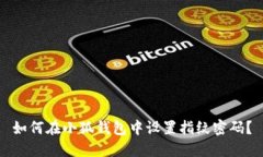 如何在小狐錢包中設(shè)置指