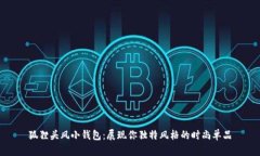 狐貍頭風小錢包：展現(xiàn)你