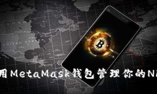 如何使用MetaMask錢包管理你的NFT資產(chǎn)？