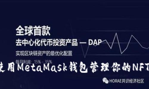 如何使用MetaMask錢包管理你的NFT資產(chǎn)？