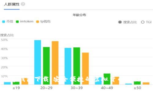 BAXE數(shù)字錢包下載：安全便捷的虛擬貨幣存儲解決方案