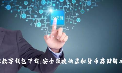 BAXE數(shù)字錢包下載：安全便捷的虛擬貨幣存儲解決方案