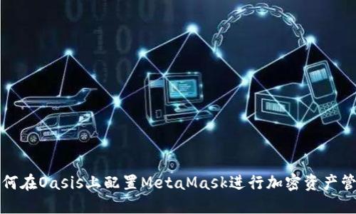 如何在Oasis上配置MetaMask進(jìn)行加密資產(chǎn)管理