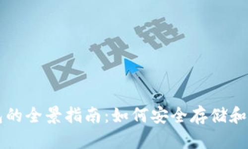 三星手機加密錢包的全景指南：如何安全存儲和管理您的數(shù)字資產(chǎn)