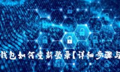 小狐錢包如何重新登錄？