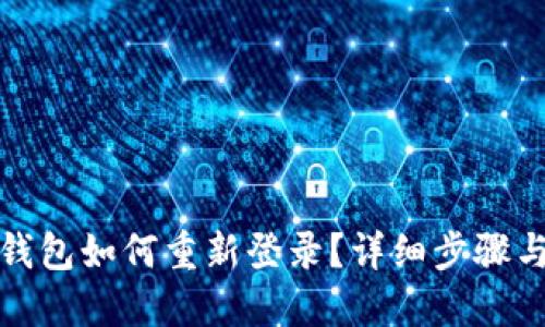 小狐錢包如何重新登錄？詳細步驟與技巧
