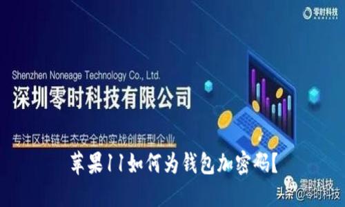 蘋果11如何為錢包加密碼？