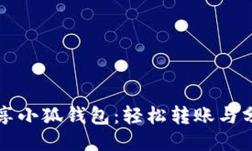 如何分享小狐錢包：輕松轉(zhuǎn)賬與分享秘籍