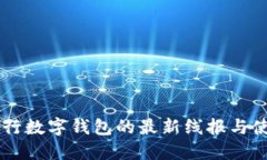 交通銀行數(shù)字錢包的最新