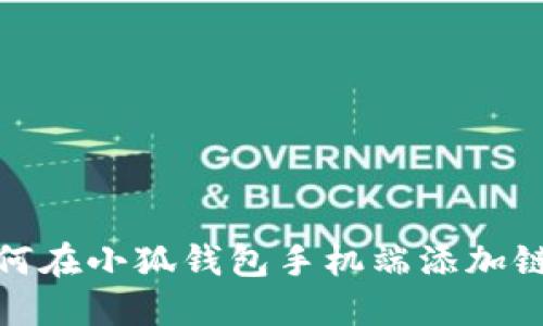 如何在小狐錢包手機(jī)端添加鏈接