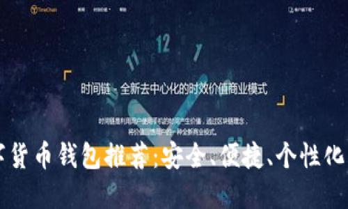 SC數(shù)字貨幣錢包推薦：安全、便捷、個性化的選擇