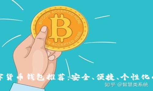 SC數(shù)字貨幣錢包推薦：安全、便捷、個性化的選擇
