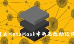 如何解決MetaMask中的無效助