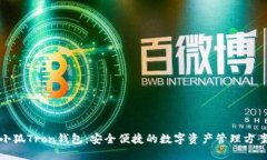 小狐Tron錢包：安全便捷的