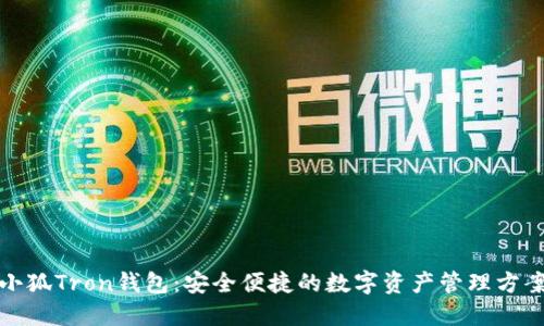 小狐Tron錢包：安全便捷的數(shù)字資產(chǎn)管理方案