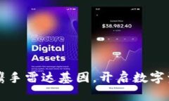 小狐錢包攜手雷達(dá)基因，