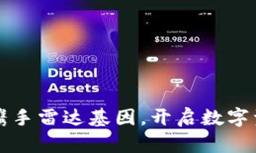 小狐錢包攜手雷達基因，開啟數(shù)字資產(chǎn)新紀元