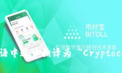 加密貨幣錢包在英語中通