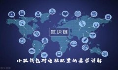 小狐錢包對(duì)電腦配置的要