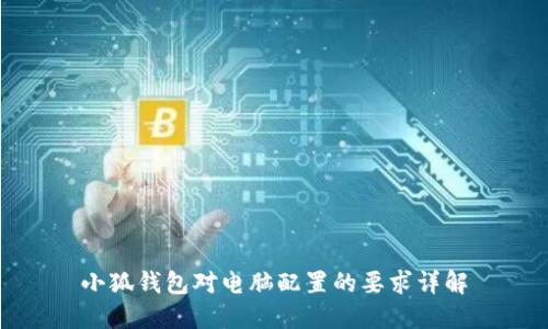 小狐錢(qián)包對(duì)電腦配置的要求詳解